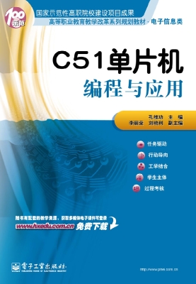 C51单片机编程与应用