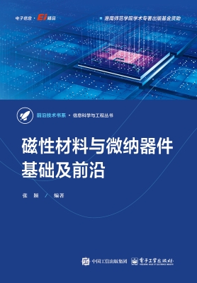 磁性材料与微纳器件基