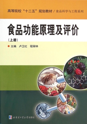 食品功能原理及评价（上