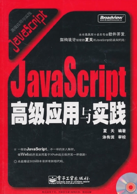 JavaScript高级应用与