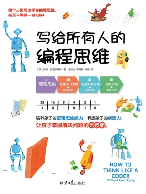 写给所有人的编程思维