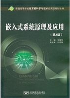 嵌入式系统原理及应用