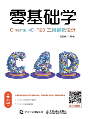 零基础学Cinema 4D R2