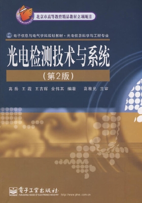 光电检测技术与系统