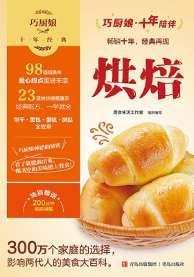 巧厨娘十年经典——烘