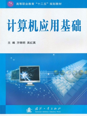计算机应用基础