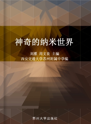 神奇的纳米世界