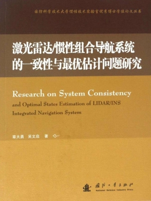 激光雷达/惯性组合导