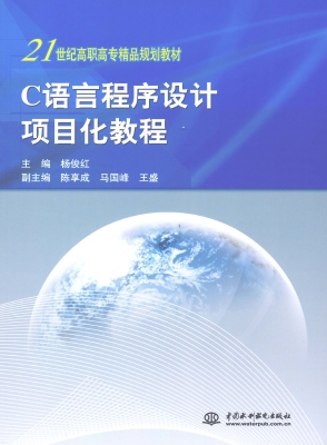 C语言程序设计项目化
