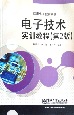 电子技术实训教程