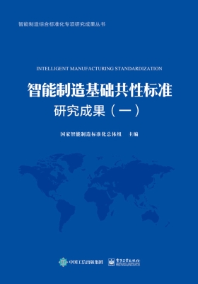 智能制造基础共性标准