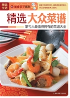 精选大众菜谱