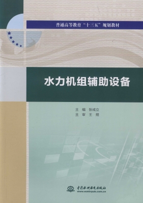 水力机组辅助设备