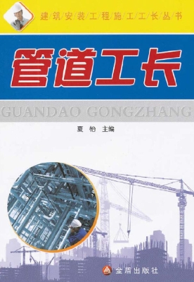 管道工长