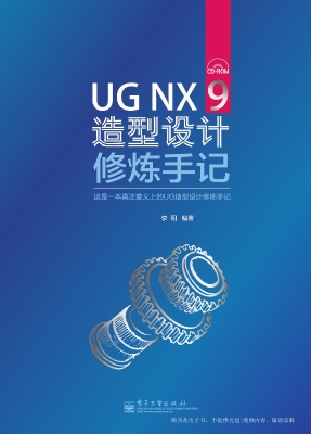 UG NX 9造型设计修炼