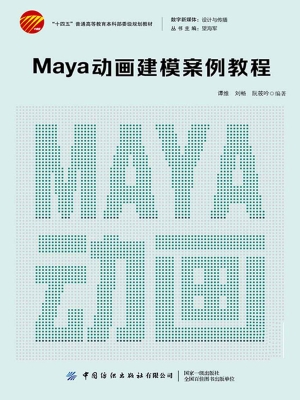 Maya动画建模案例教程