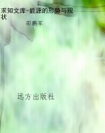 求知文库-能源的形势