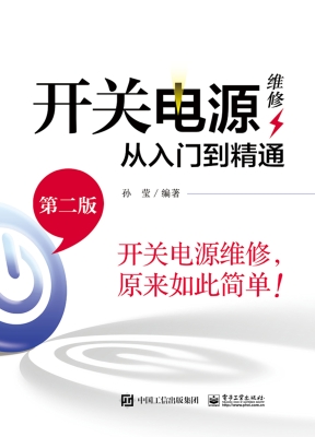 开关电源维修从入门到