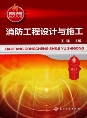 消防工程设计与施工