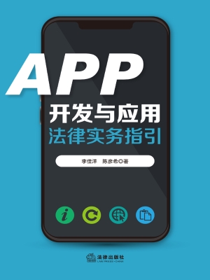 APP开发与应用法律实