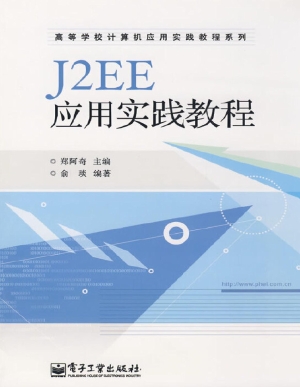J2EE应用实践教程
