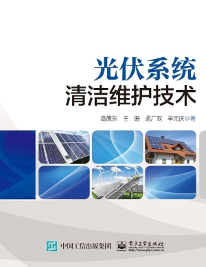 光伏系统清洁维护技术