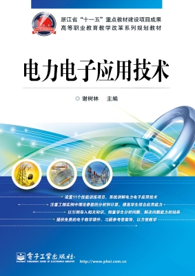 电力电子应用技术
