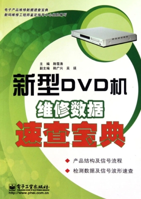 新型DVD机维修数据速