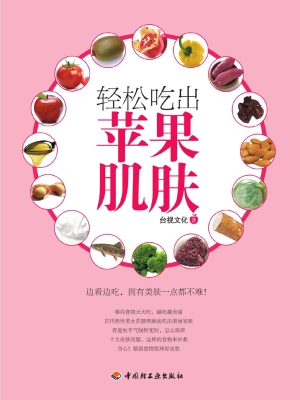 轻松吃出苹果肌肤
