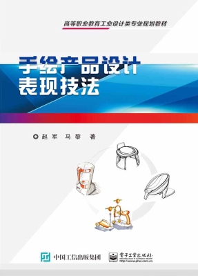手绘产品设计表现技法