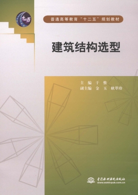 建筑结构选型