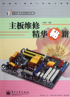 主板维修精华秘籍