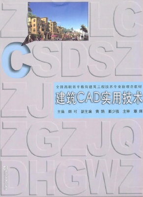 建筑CAD实用技术