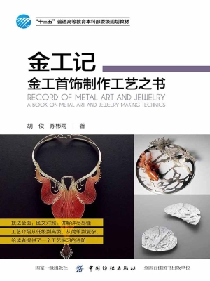 金工记——金工首饰制
