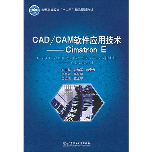 CAD/CAM软件应用技术