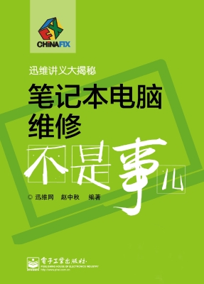笔记本电脑维修不是事