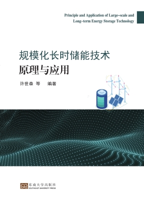 规模化长时储能技术原