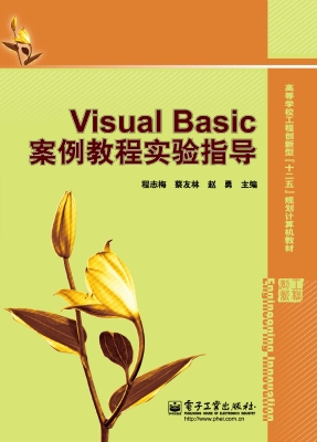 Visual Basic案例教程