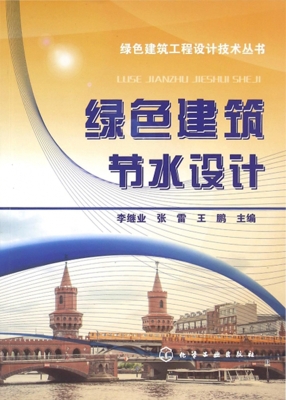 绿色建筑节水设计