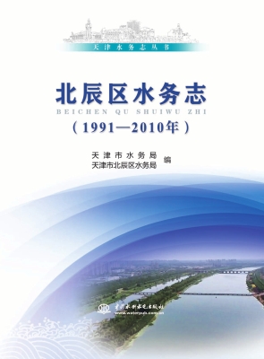 北辰区水务志（1991-201