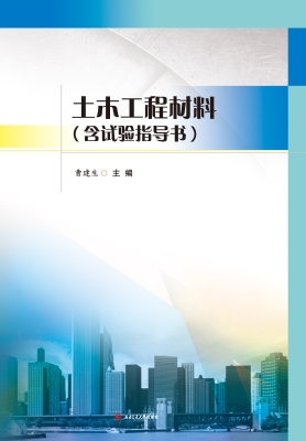 土木工程材料（含试验指