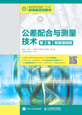 公差配合与测量技术（附