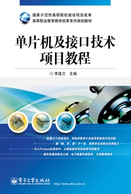 单片机及接口技术项目