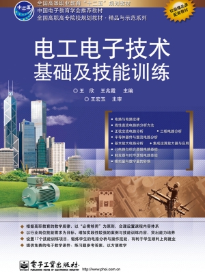 电工电子技术基础及技