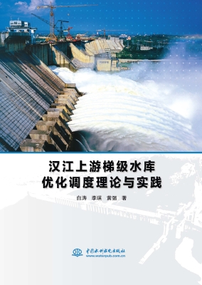 汉江上游梯级水库优化