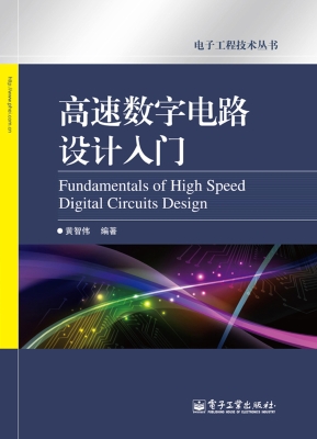 高速数字电路设计入门