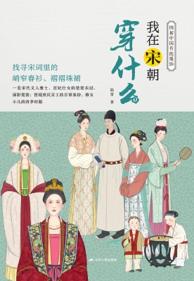 我在宋朝穿什么