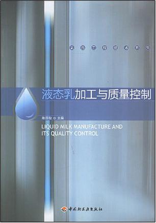 液态乳加工与质量控制