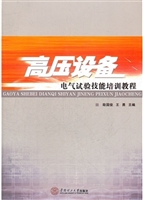高压设备电气试验技能