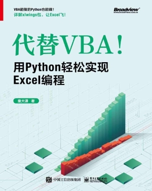 代替VBA！用Python轻松